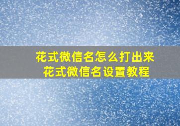 花式微信名怎么打出来 花式微信名设置教程